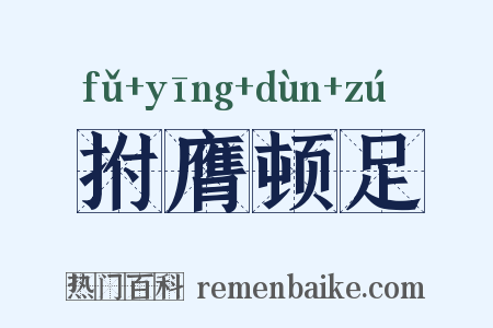 拊膺顿足是什么意思的图片